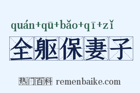 全躯保妻子是什么意思的图片